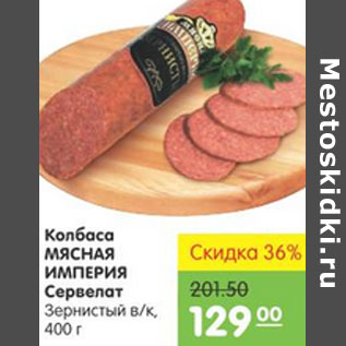 Акция - КОЛБАСА МЯСНАЯ ИМПЕРИЯ