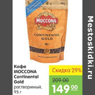 Акция - КОФЕ MOCCONA CONTINENTAL GOLD