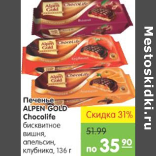 Акция - ПЕЧЕНЬЕ ALPEN GOLD CHOCOLIFE