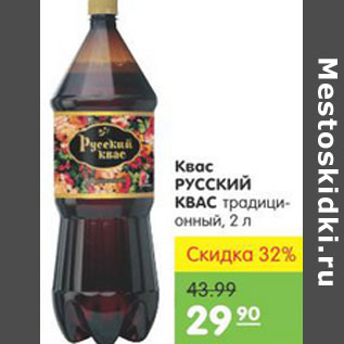 Акция - КВАС РУССКИЙ КВАС