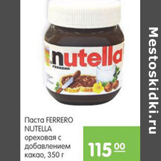 Акция - ПАСТА FERRERO NUTELLA