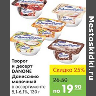 Акция - ТВОРОГ И ДЕСЕРТ DANONE