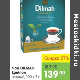 Акция - ЧАЙ DILMAH ЦЕЙЛОН