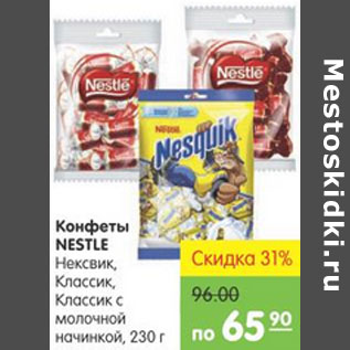 Акция - КОНФЕТЫ NESTLE