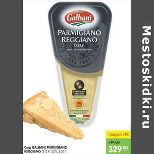 Акция - СЫР GALBANI PARMIGIANO