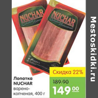 Акция - ЛОПАТКА NUCHAR