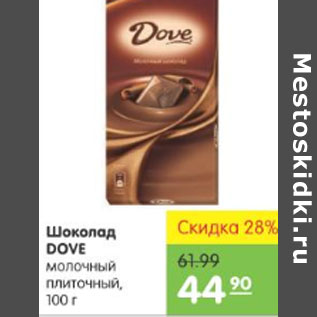 Акция - ШОКОЛАД DOVE