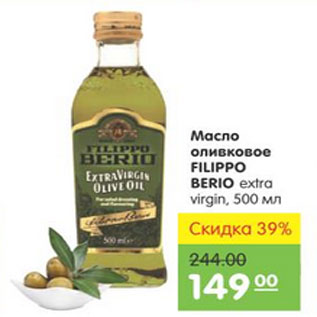 Акция - МАСЛО ОЛИВКОВОЕ FILIPPO BERIO