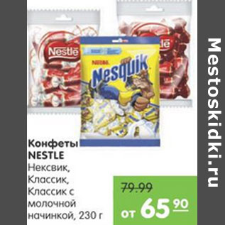 Акция - КОНФЕТЫ NESTLE