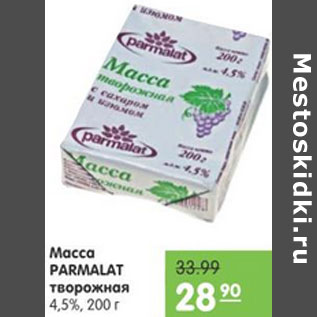 Акция - МАССА PARMALAT ТВОРОЖНАЯ