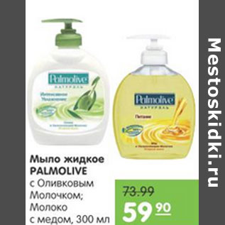 Акция - МЫЛО ЖИДКОЕ PALMOLIVE