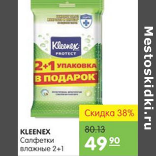 Акция - САЛФЕТКИ KLEENEX