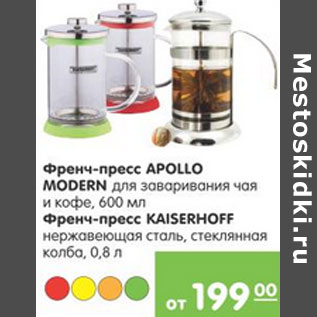 Акция - ФРЕНЧ ПРЕСС APOLLO, KAISERHOFF