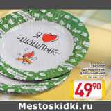 Магазин:Билла,Скидка:Тарелки одноразовые для шашлыка 