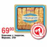 Магазин:Spar,Скидка:БЛИНЧИКИ С ТВОРОГОМ МОРОЗКО