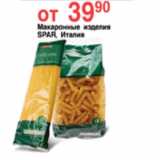 Магазин:Spar,Скидка:МАКАРОННЫЕ ИЗДЕЛИЯ  SРAR