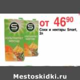 Магазин:Spar,Скидка:СОКИ И НЕКТАРЫ  SMART