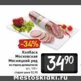 Магазин:Билла,Скидка:Колбаса московская мясницкий ряд