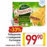 Магазин:Билла,Скидка:Чебурелли с говядиной Сытоедов