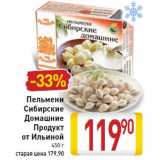 Магазин:Билла,Скидка:Пельмени Сибирские домашние продукт от Ильиной