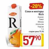 Соки и нектары Rich