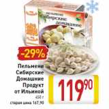 Пельмени Сибирские домашние продукт от Ильиной