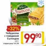Магазин:Билла,Скидка:Чебурелли с говядиной Сытоедов