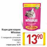 Магазин:Билла,Скидка:Корм для кошек Whiskas