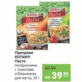 Магазин:Карусель,Скидка:ПРИПРАВА KOTANYI ПЕСТО