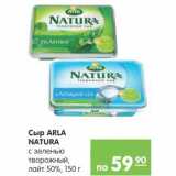 Карусель Акции - СЫР ARLA NATURA 