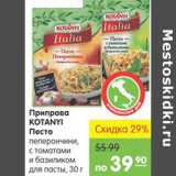 Магазин:Карусель,Скидка:ПРИПРАВА KOTANYI ПЕСТО