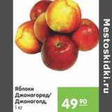 Магазин:Карусель,Скидка:ЯБЛОКИ ДЖОНАГОРЕД,ДЖОНАГОЛД