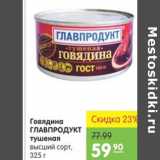 Карусель Акции - ГОВЯДИНА ГЛАВПРОДУКТ