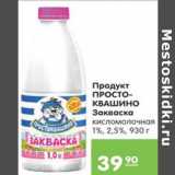 Карусель Акции - ПРОДУКТ ПРОСТОКВАШИНО ЗАКВАСКА