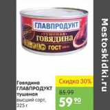 Магазин:Карусель,Скидка:ГОВЯДИНА ГЛАВПРОДУКТ