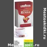 Карусель Акции - КОФЕ LAVAZZA QUALITA ROSSA