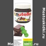 Магазин:Карусель,Скидка:ПАСТА FERRERO NUTELLA