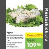 Магазин:Карусель,Скидка:КУРЫ МАРИНОВАННЫЕ 