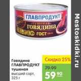 Карусель Акции - ГОВЯДИНА ГЛАВПРОДУКТ