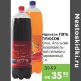 Магазин:Карусель,Скидка:НАПИТОК ПЯТЬ ПЛЮСОВ