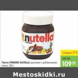 Карусель Акции - ПАСТА FERRERO NUTELLA