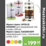 Карусель Акции - ФРЕНЧ ПРЕСС APOLLO, KAISERHOFF