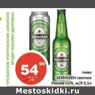 Акция - Пиво Хейнекен светлое Россия