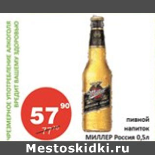 Акция - Пивной напиток Миллер Россия