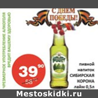 Акция - Пивной напиток Сибирская Корона лайм