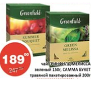 Акция - Чай Гринфилд мелисса зеленый 150г, Самма Букет травяной пакетированный 200г