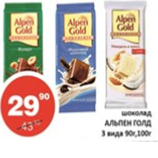 Акция - Шоколад Альпен гОЛД 3 ВИДА