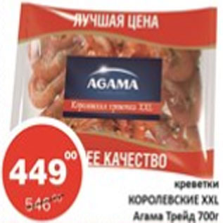 Акция - Креветки Королевские ХХL Агама Трейд