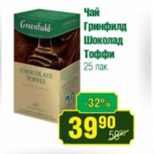 Акция - Чай Гринфилд Шоколад Тоффи