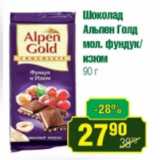 Реалъ Акции - Шоколад Альпен Голд 